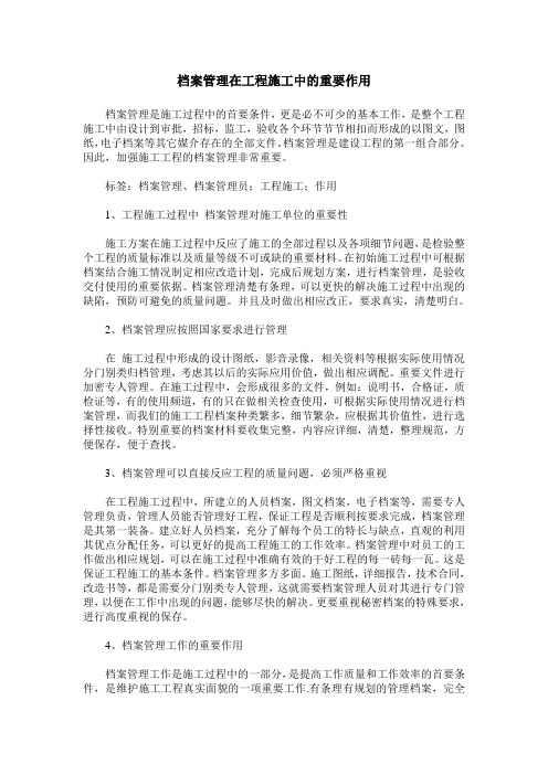 档案管理在工程施工中的重要作用