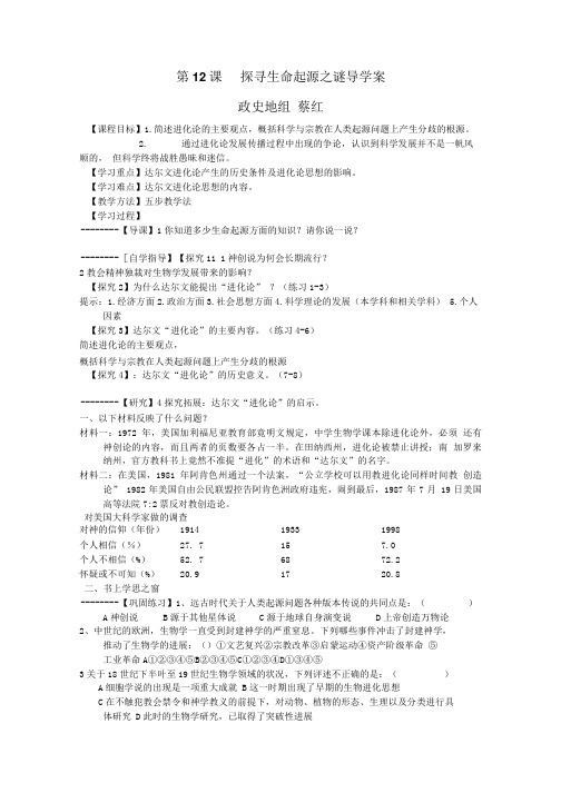 第12课   破解生命起源之谜学案导学案.doc