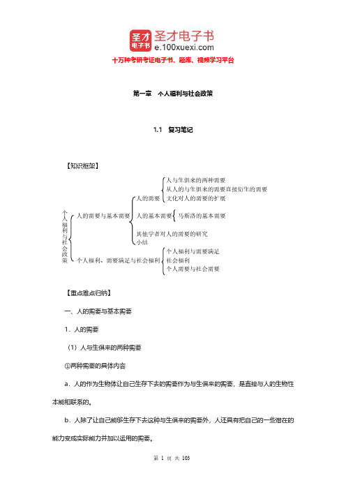 杨伟民《社会政策导论》笔记和课后习题详解(1-4章)【圣才出品】