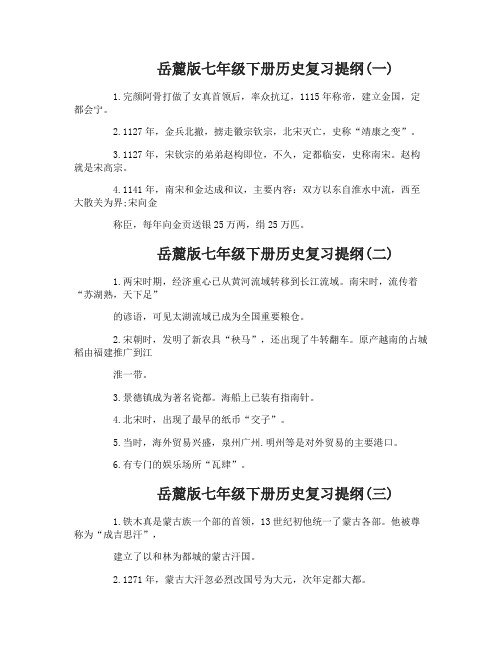 岳麓版七年级下册历史复习提纲