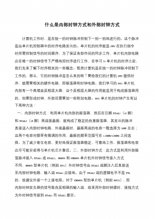 什么是内部时钟方式和外部时钟方式