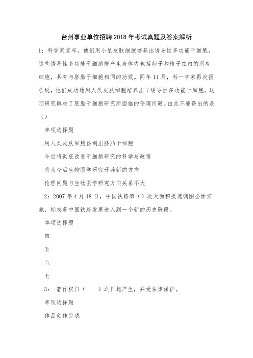 台州事业单位招聘2018年考试真题及答案解析