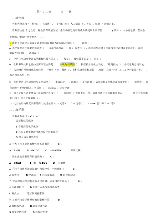 (完整版)中药化学习题整合.doc
