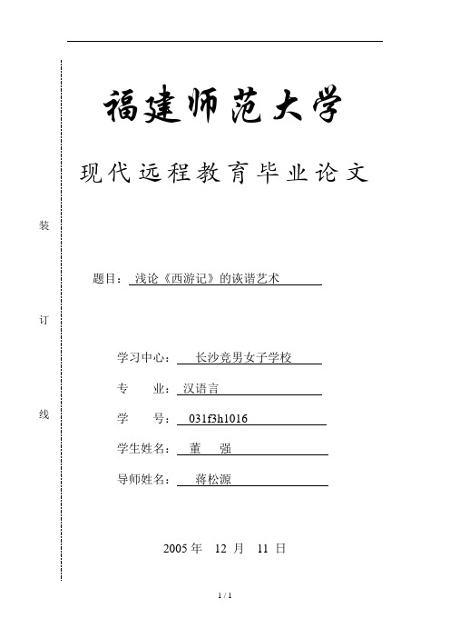 浅论《西游记》的诙谐艺术