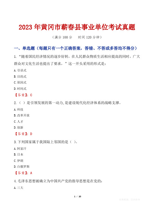 2023年黄冈市蕲春县事业单位考试真题