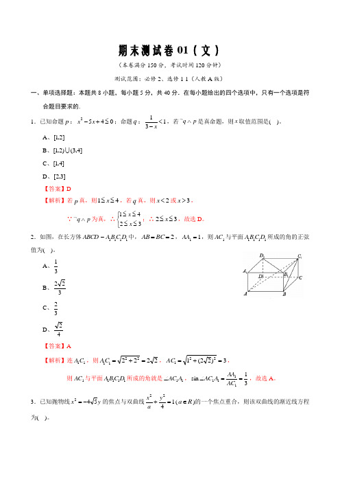 2020-2021学年高二数学期末测试卷01(文)(必修2、选修1-1)解析版