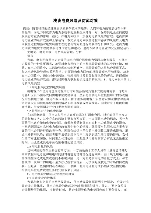 浅谈电费风险及防范对策