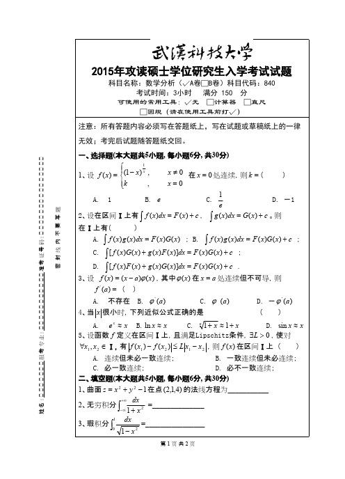 武汉科技大学_840 数学分析-2015(A卷)考研真题