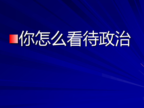 政治生活   前言
