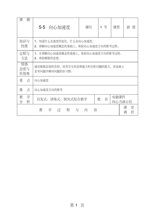 (完整版)高中物理人教版必修二5.5向心加速度教案