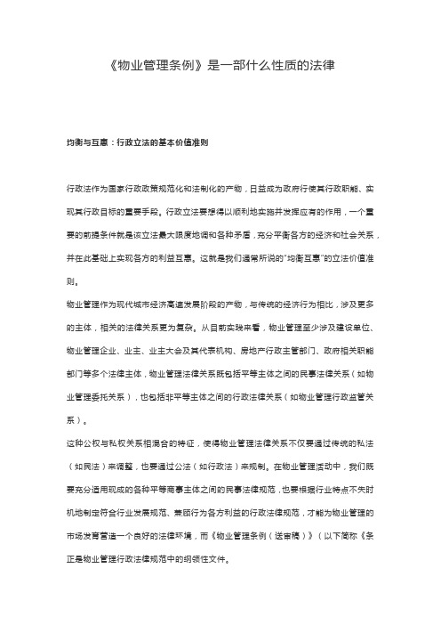 物业管理条例是一部什么性质的法律