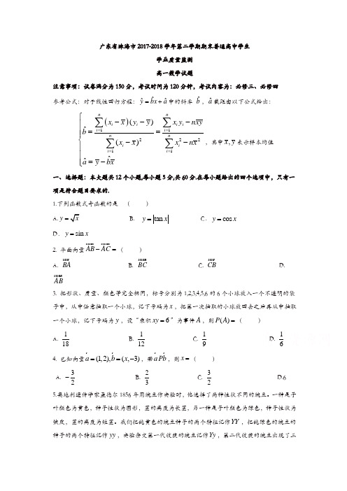 广东省珠海市2017-2018学年高一下学期期末考试数学试题含答案