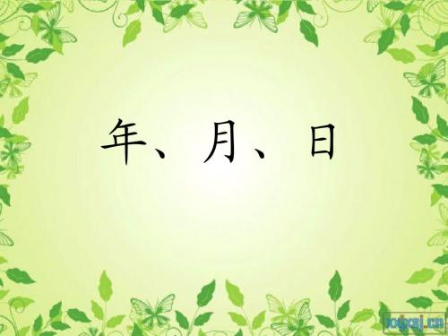 年、月、日说课ppt