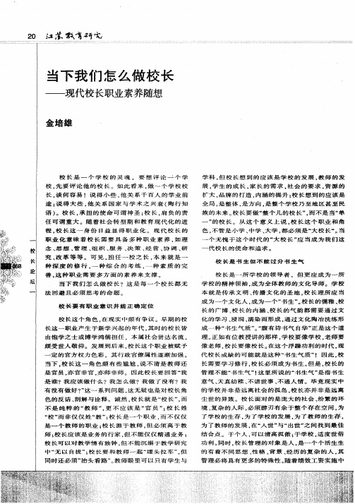 当下我们怎么做校长——现代校长职业素养随想