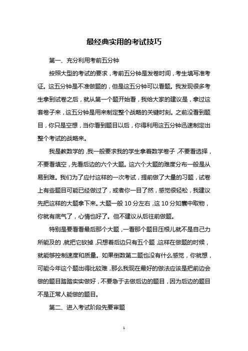最经典实用的考试技巧