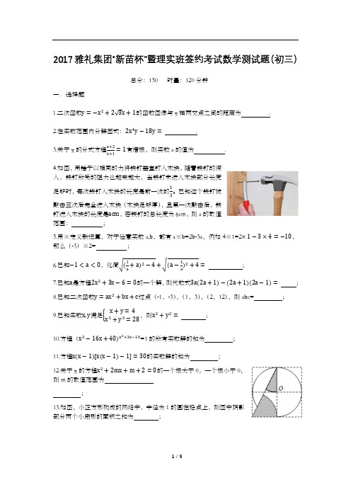 2017年湖南长沙雅礼中学新苗杯暨理实班签约考试数学试卷(PDF版)