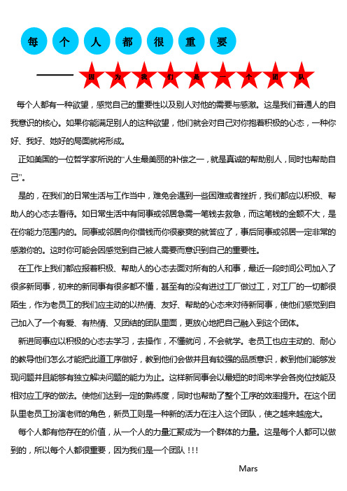 每个人都很重要---因为我们是一个团队