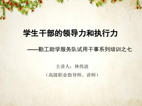 学生干部的领导力和执行力课件(PPT 50页)