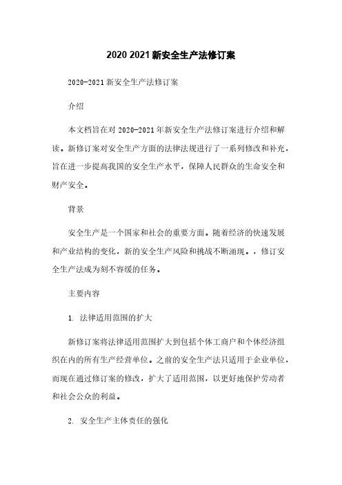 2020 2021新安全生产法修订案
