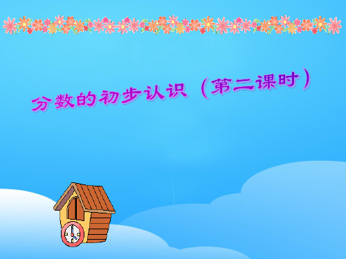 四年级上册数学课件-3.2 分数的初步认识▏沪教版 (共20张PPT)