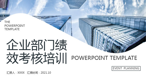 简约企业部门绩效考核培训PPT模板