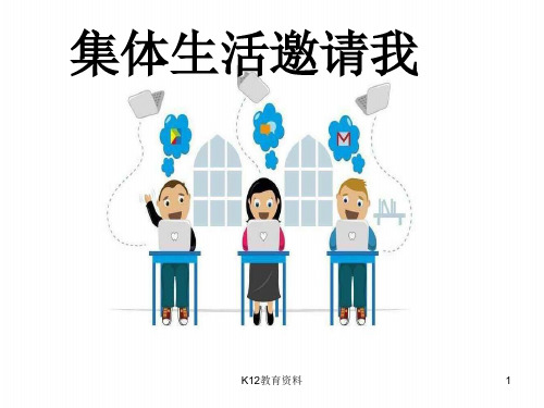 七年级道德与法治下册 第三单元 在集体中成长 第六课“我”和“我们”第1框集体生活邀请我