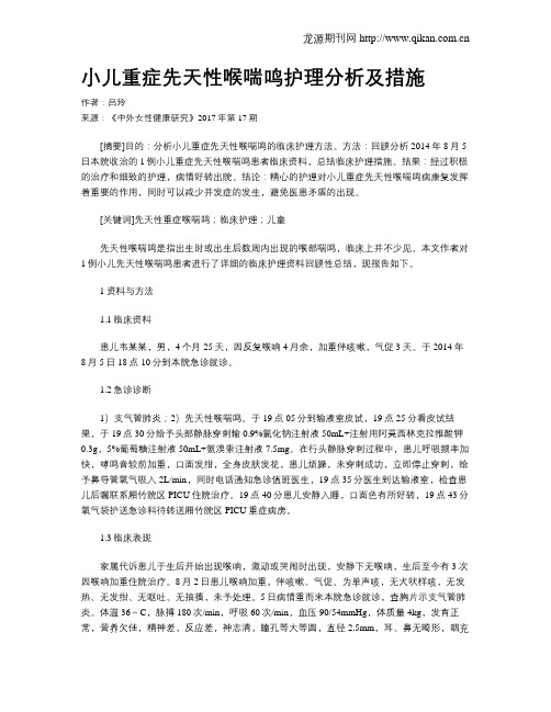 小儿重症先天性喉喘鸣护理分析及措施
