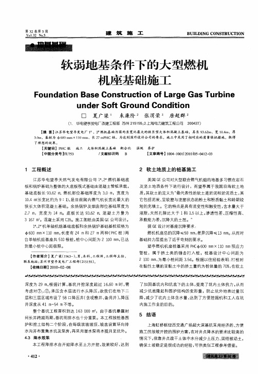 软弱地基条件下的大型燃机机座基础施工