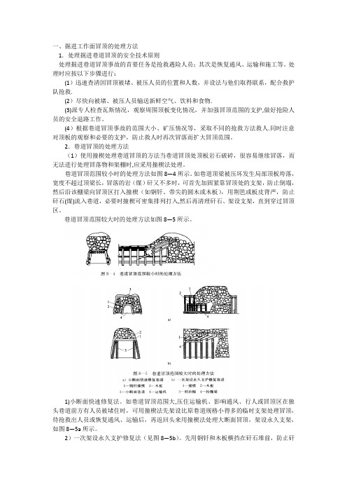 冒顶的处理方法