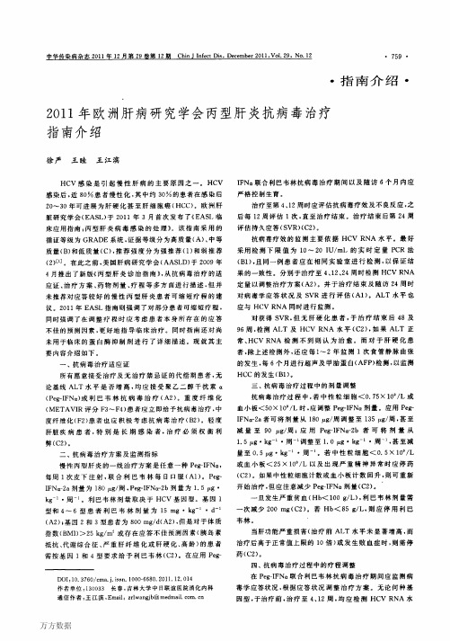 欧洲肝病学会2011丙型肝炎抗病毒治疗指南介绍