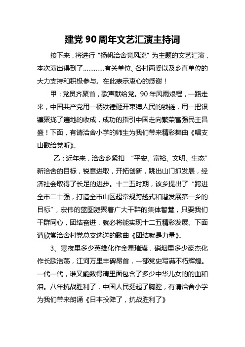 建党90周年文艺汇演主持词