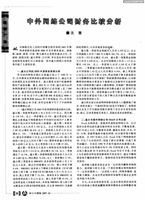 中外网络公司财务比较分析