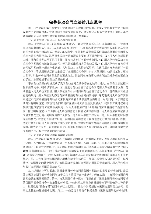 完善劳动合同立法的几点思考