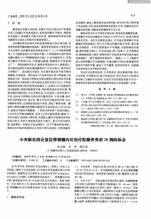 小夹板在闭合复位带锁髓内钉治疗胫腓骨骨折28例的体会