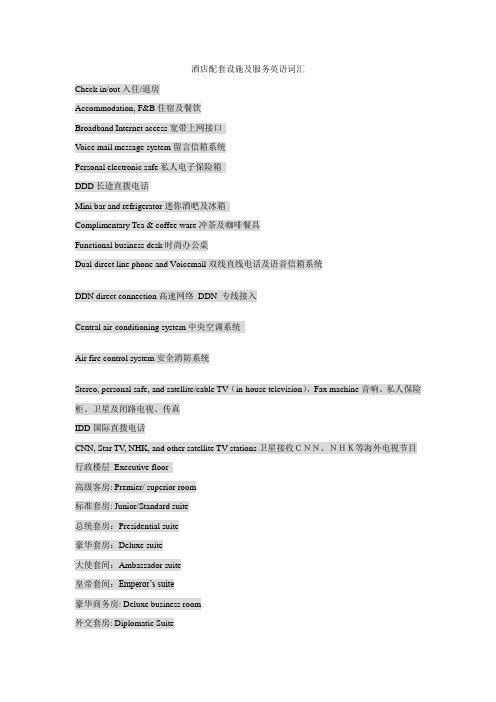 酒店标准英语词汇