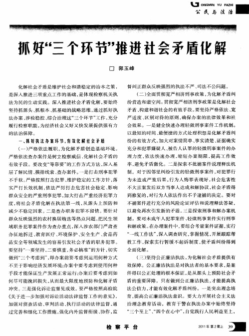 抓好“三个环节”推进社会矛盾化解