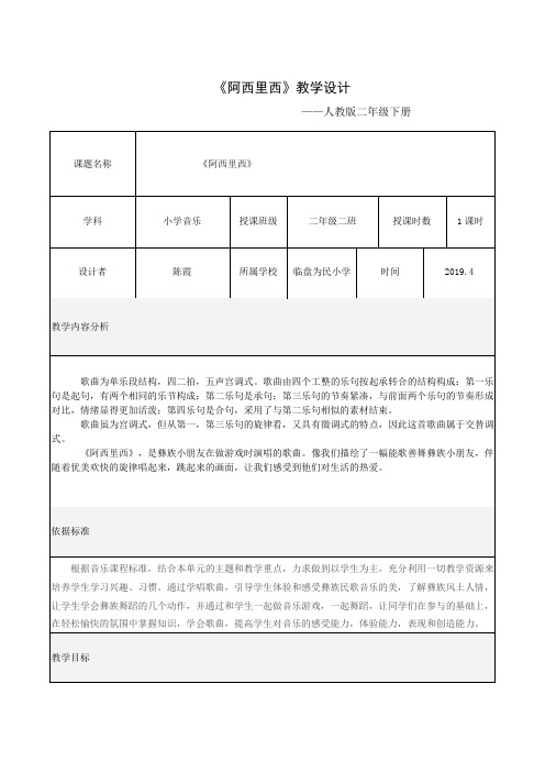 小学音乐_《阿西里西》临盘陈霞教学设计学情分析教材分析课后反思
