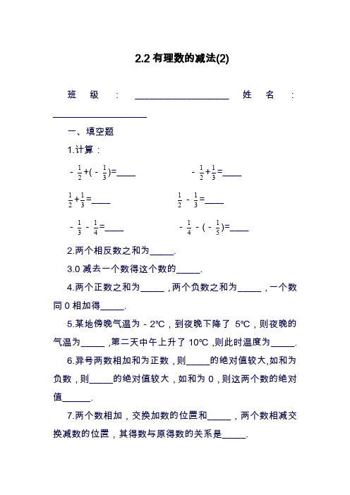 2019—2020年最新浙教版数学七年级上册 2.2 有理数的减法 同步练习(2).doc