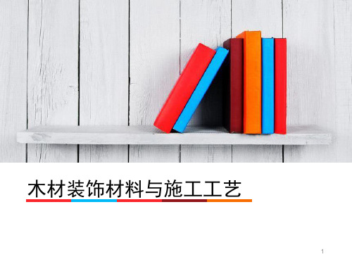 木材装饰材料PPT演示课件