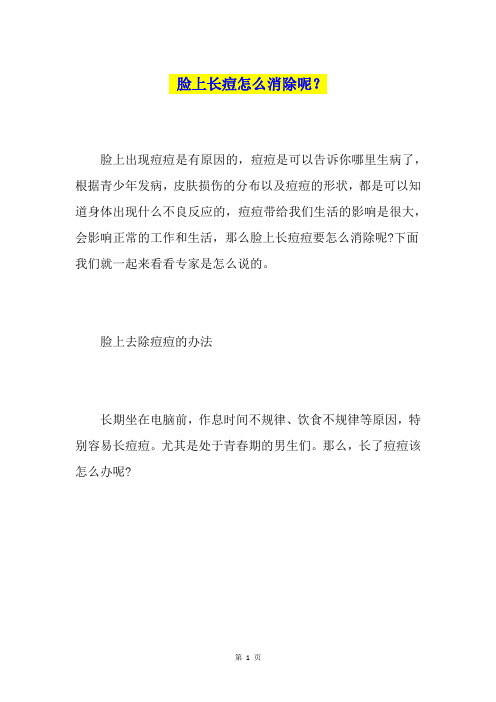脸上长痘怎么消除呢？