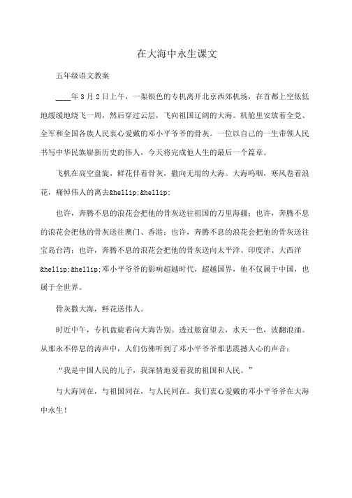 小学五年级语文：在大海中永生课文