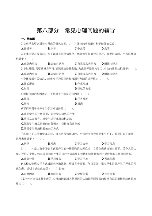 中小学教师招聘考试《心理健康教育》章节分类练习题-常见心理问题的辅导(含解析)