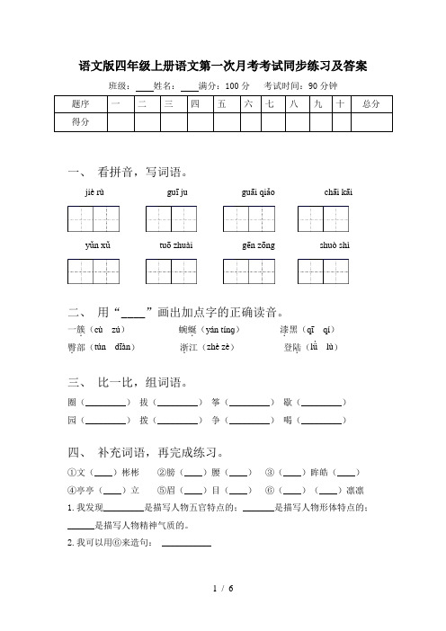 语文版四年级上册语文第一次月考考试同步练习及答案