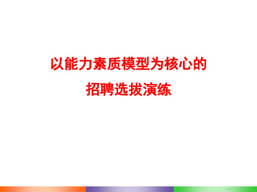 能力素质模型实战型人才招聘选拔