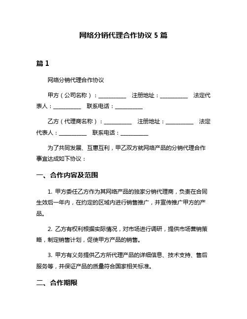 网络分销代理合作协议5篇