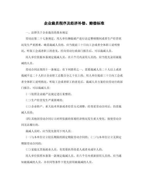 企业裁员程序及经济补偿、赔偿标准
