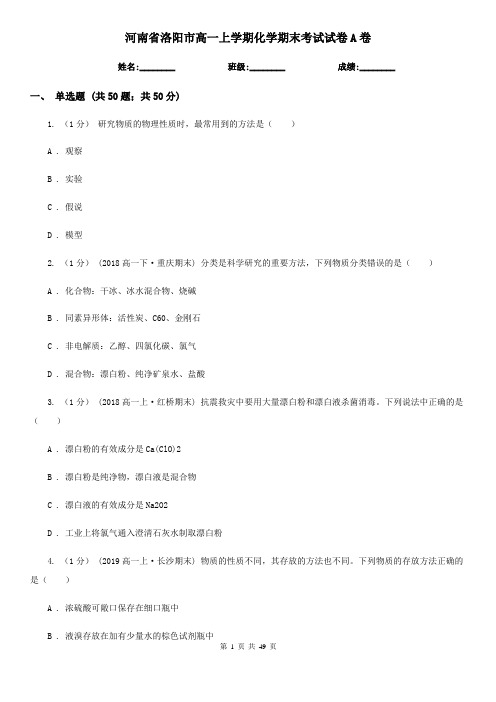 河南省洛阳市高一上学期化学期末考试试卷A卷