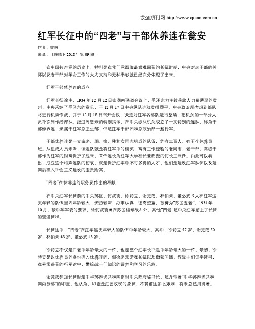 红军长征中的“四老”与干部休养连在瓮安