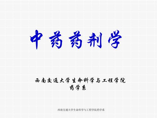 中药药剂学第一章