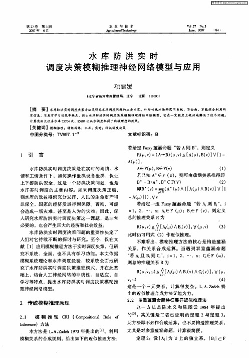 水库防洪实时调度决策模糊推理神经网络模型与应用